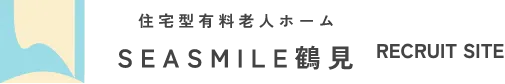 住宅型有料老人ホーム　SEA SMILE鶴見